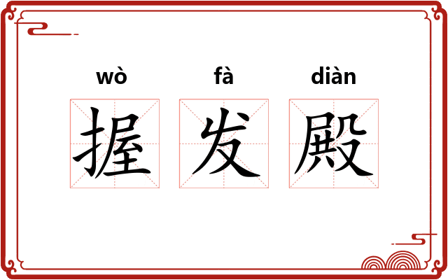 握发殿