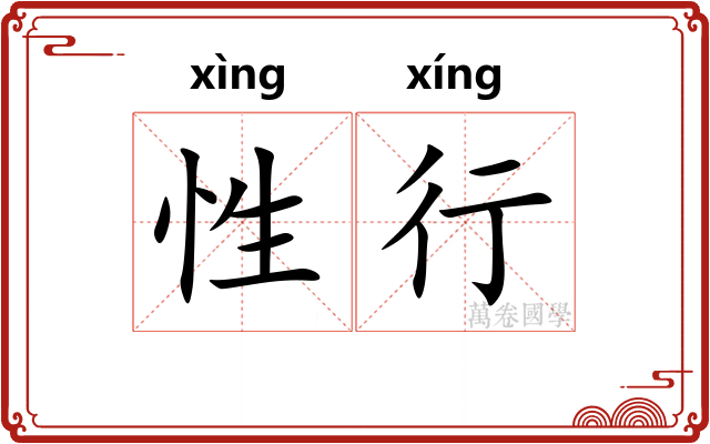 性行 性行
