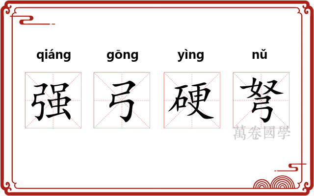 强弓硬弩