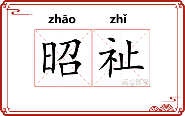 昭祉