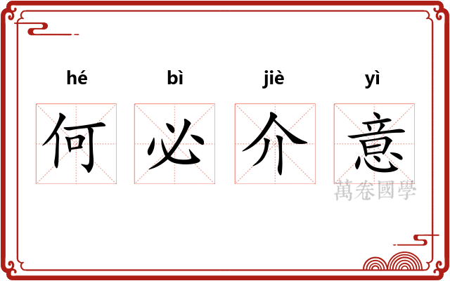 何必介意 何必介意