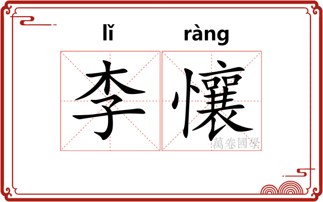 李懹