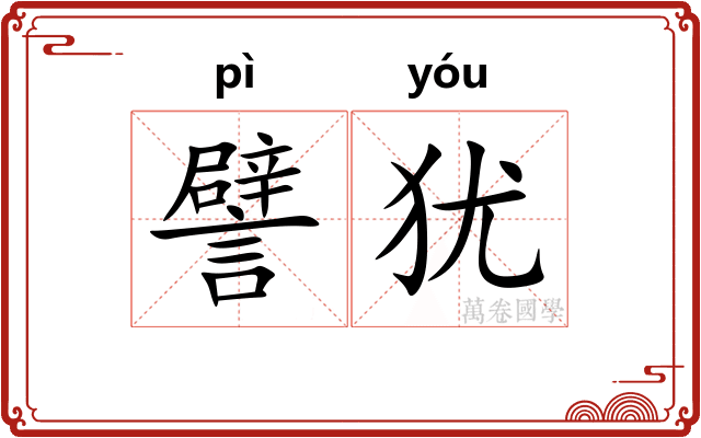 譬犹