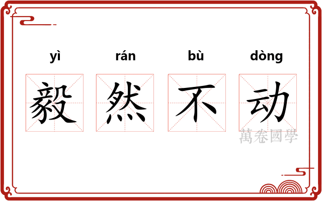 毅然不动