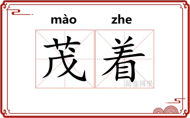 茂着