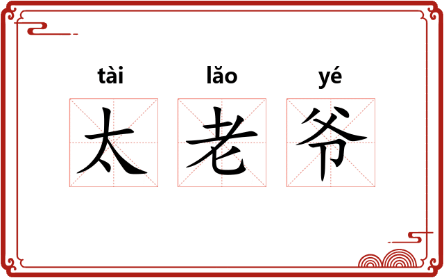 太老爷 太老爷