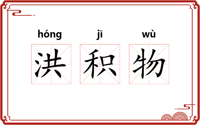 洪积物 洪积物