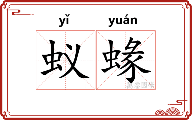 蚁蝝