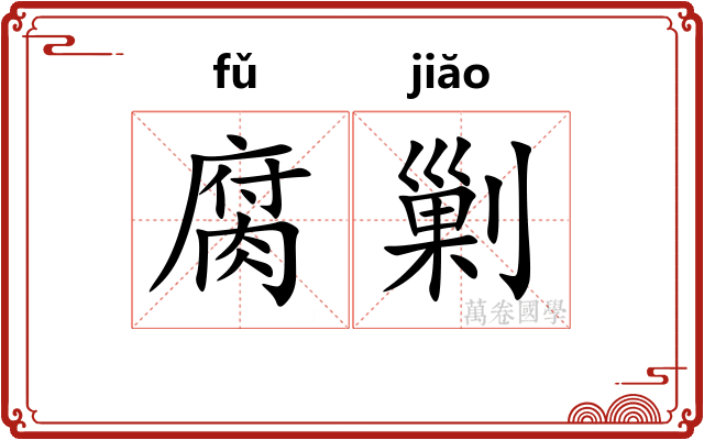 腐剿