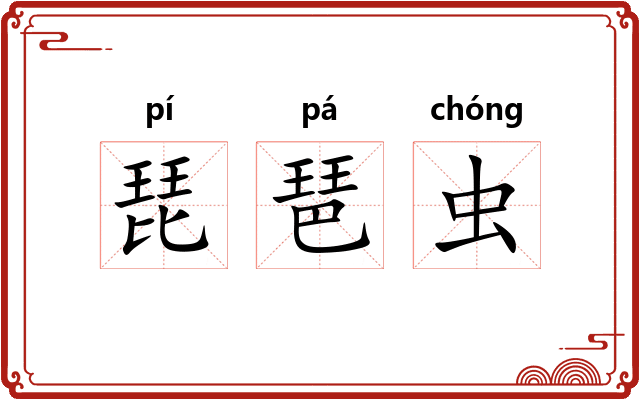琵琶虫