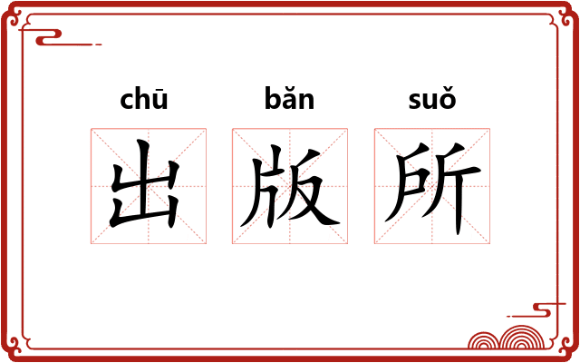 出版所 出版所