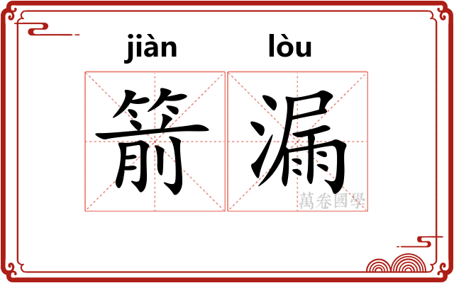 箭漏