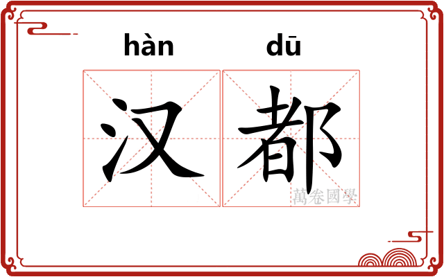 汉都 汉都