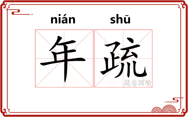 年疏