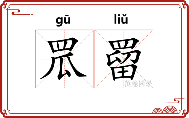 罛罶