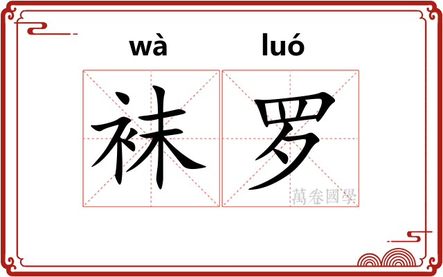 袜罗