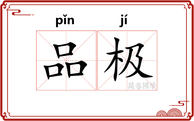 品极 品极