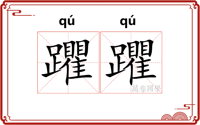 躣躣
