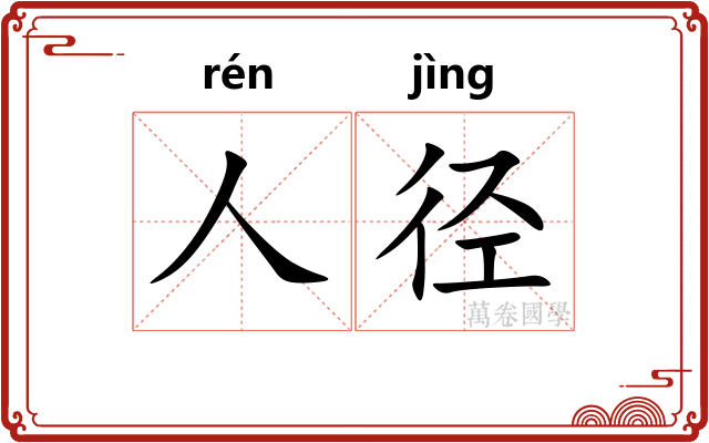 人径