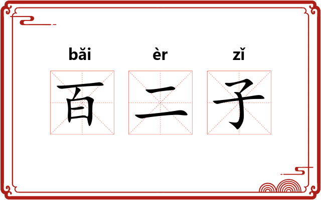 百二子
