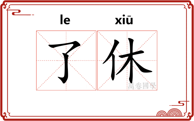 了休