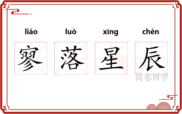 寥落星辰