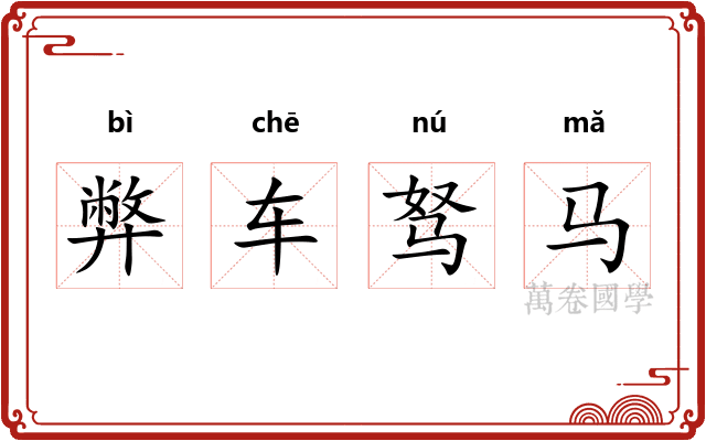 弊车驽马 弊车驽马