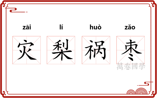 灾梨祸枣