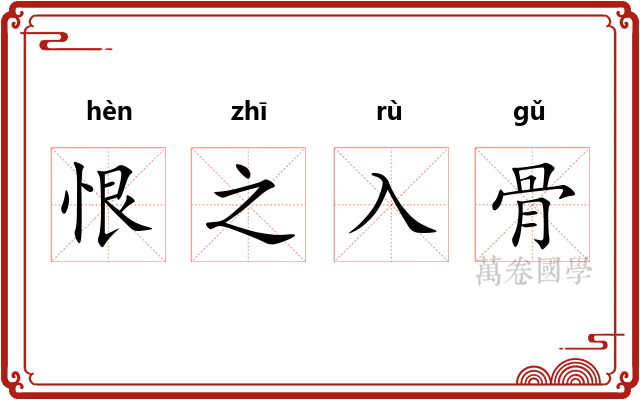 恨之入骨