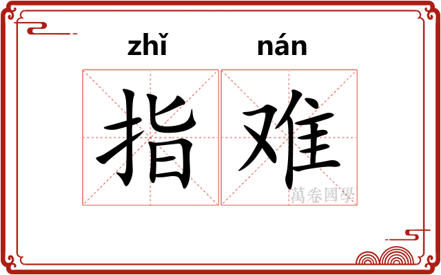 指难