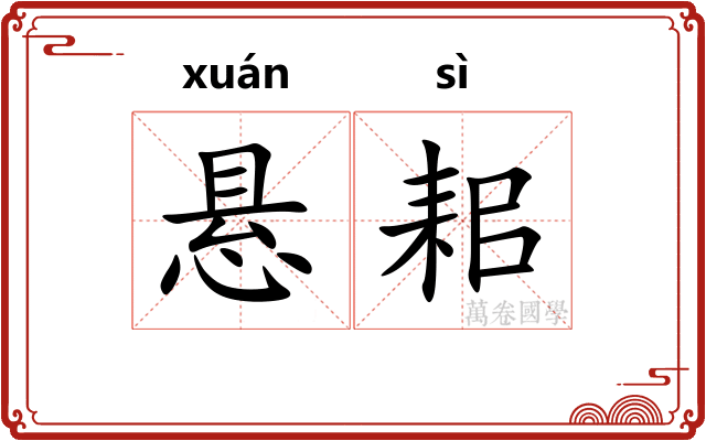 悬耜