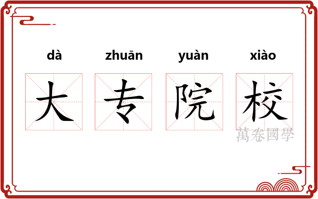 大专院校