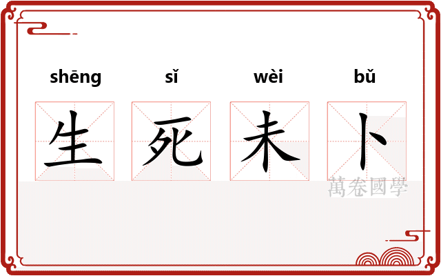 生死未卜