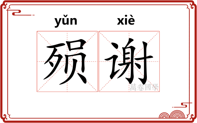 殒谢