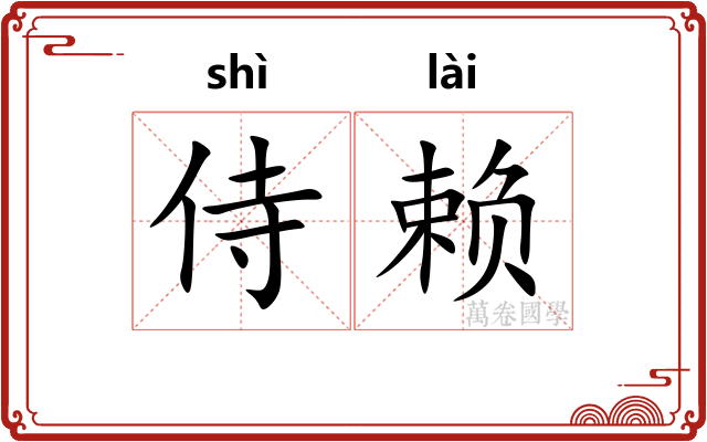 侍赖