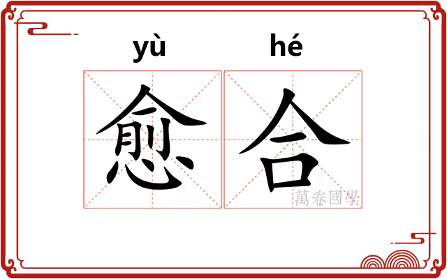 愈合