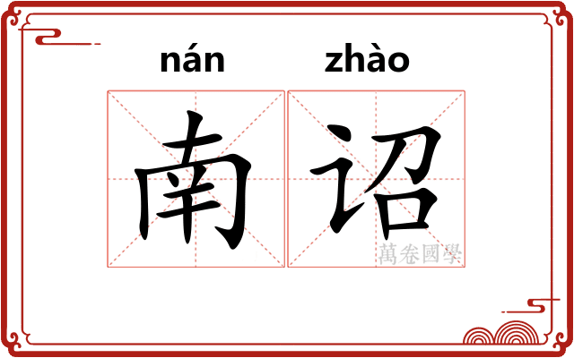南诏