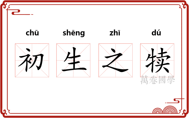初生之犊 初生之犊