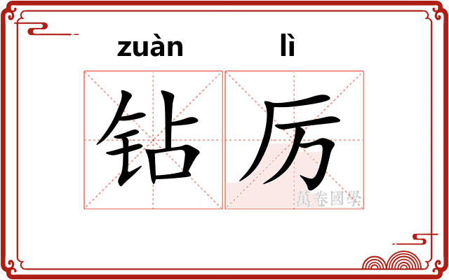 钻厉