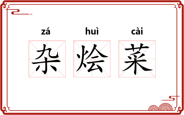 杂烩菜