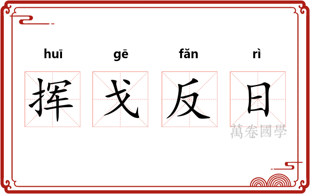 挥戈反日