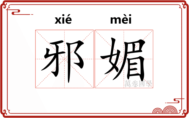 邪媚