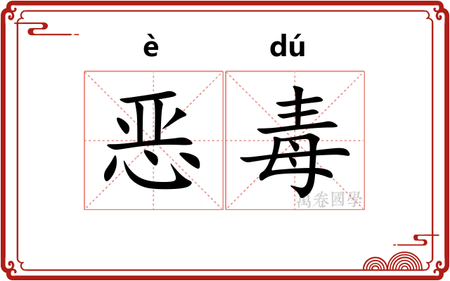 恶毒 恶毒