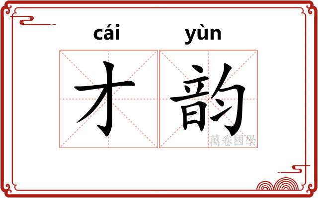 才韵 才韵
