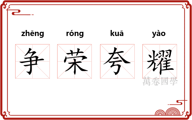 争荣夸耀