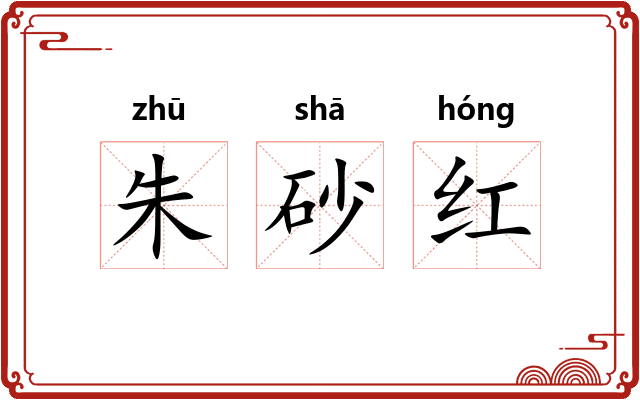 朱砂红 朱砂红
