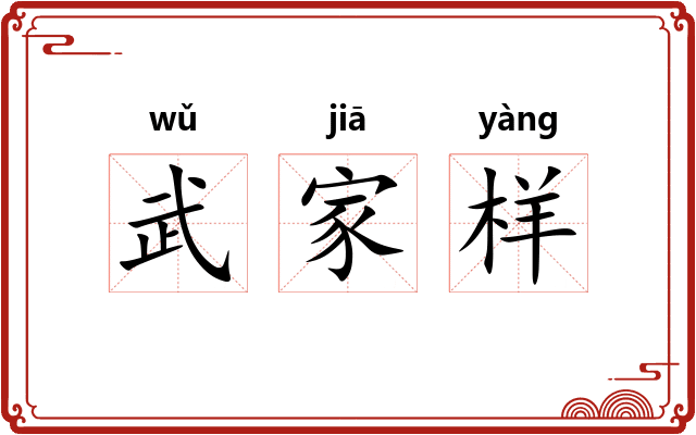 武家样