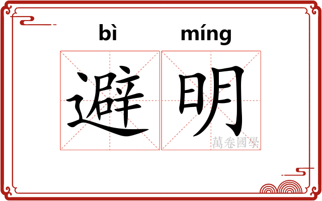 避明