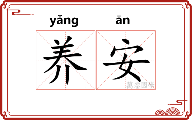养安 养安