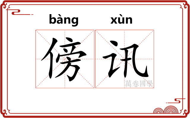 傍讯